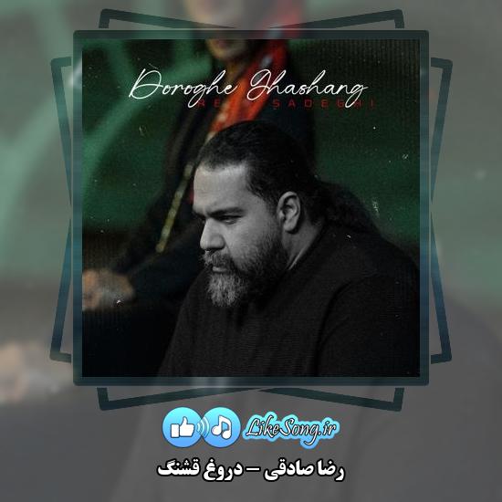 دانلود آهنگ رضا صادقی دروغ قشنگ